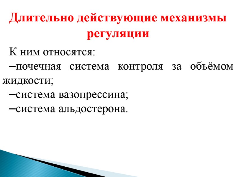 Длительно действующие механизмы регуляции  К ним относятся: –почечная система контроля за объёмом жидкости;